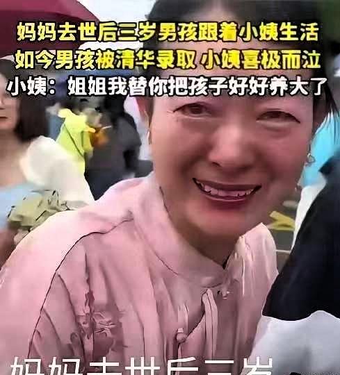 妈妈去世后三岁男孩跟着小姨生活，如今男孩被清华录取，小姨喜极而泣:姐姐我替你把