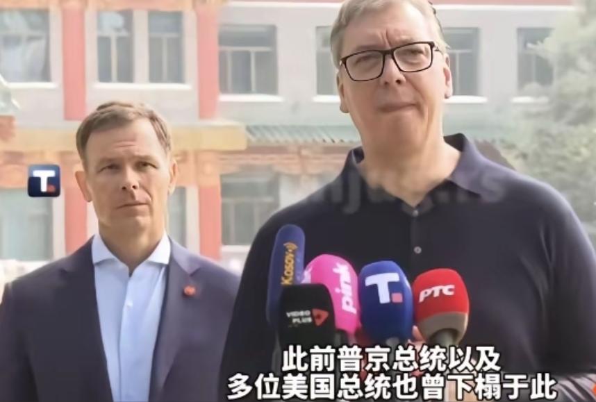 别哭，武锲奇！武契奇有点哽咽了，他说，你们给我安排和普京、特朗普也曾经住过的地