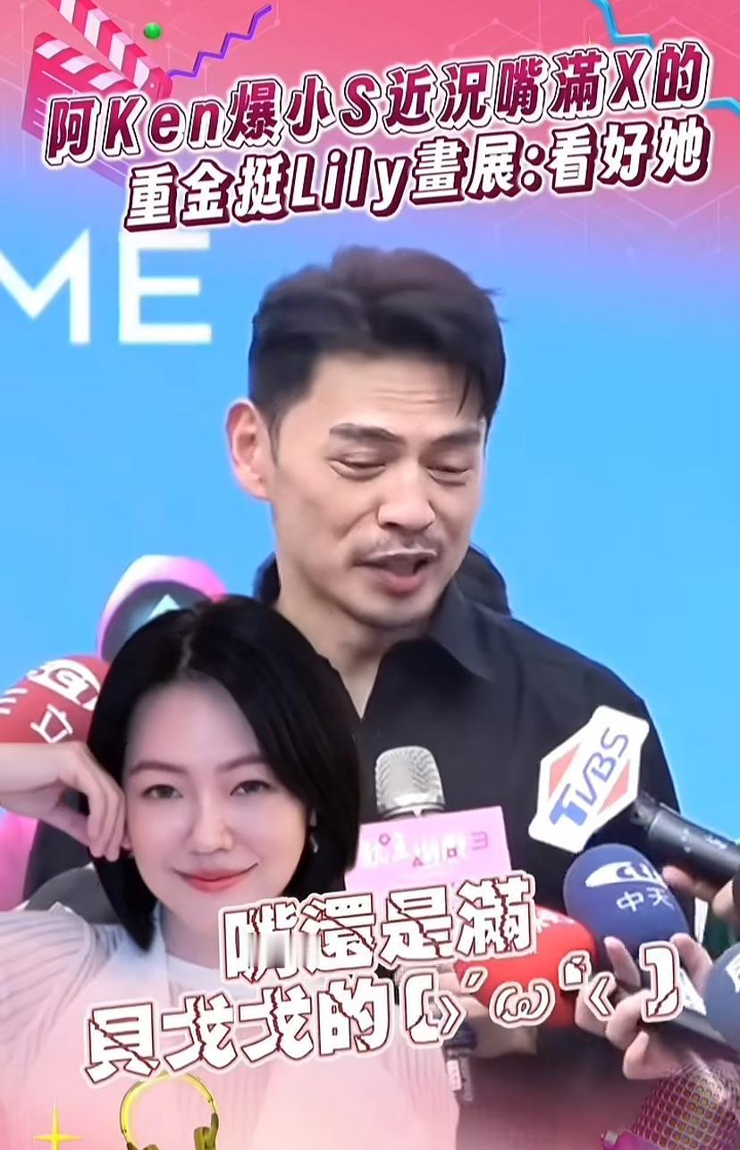 小s又出来丢人了！阿Ken说小s给他打电话，让他参加二女儿的画展，还问他来了到