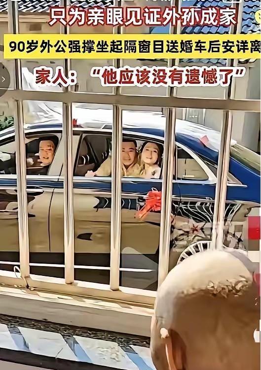 破防了！安徽芜湖，一位90岁老人为了亲见外孙成家，用意志力硬撑到5月10日。当婚