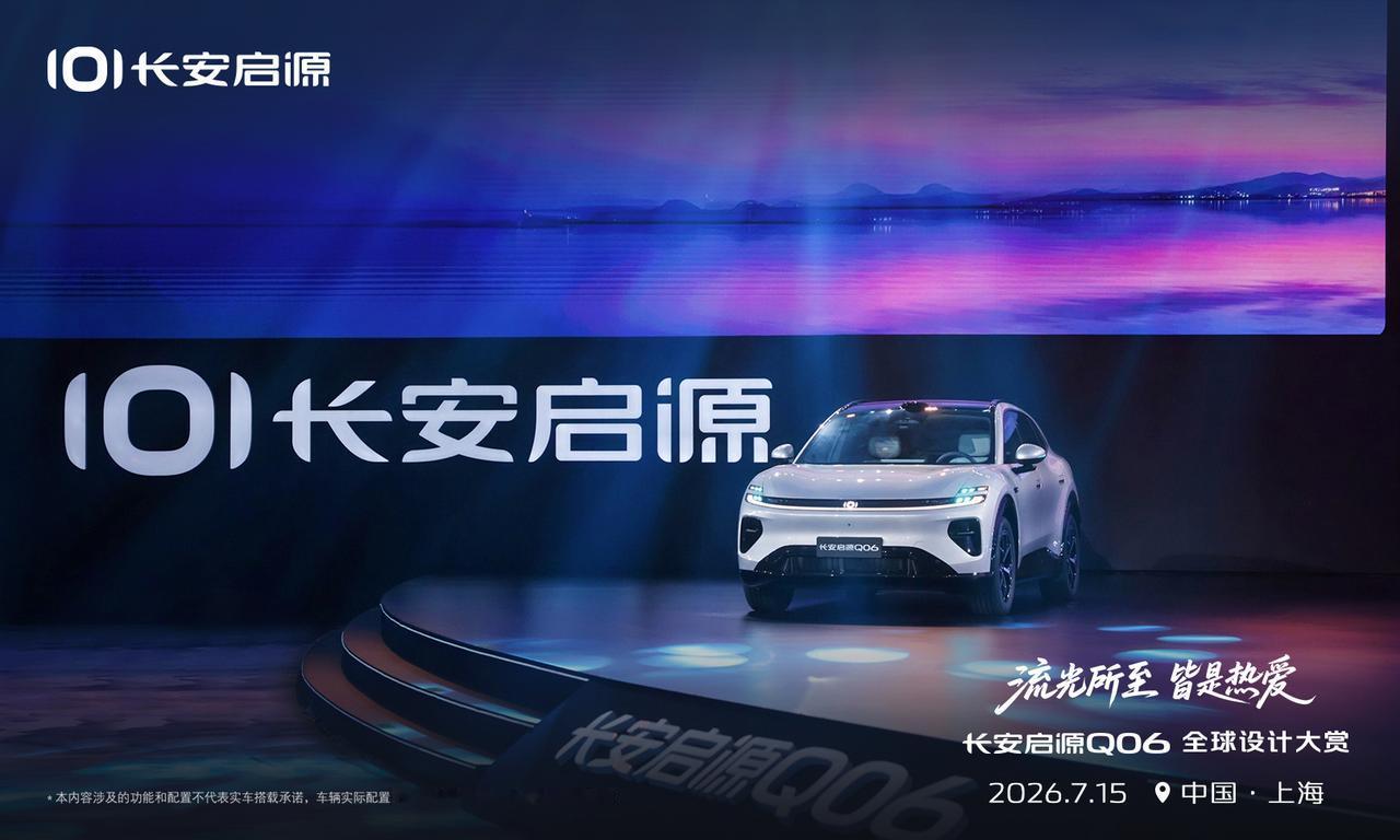 不得不说长安启源Q06真的让人一眼心动，带来长安全新“流光美学”设计，不同于启源