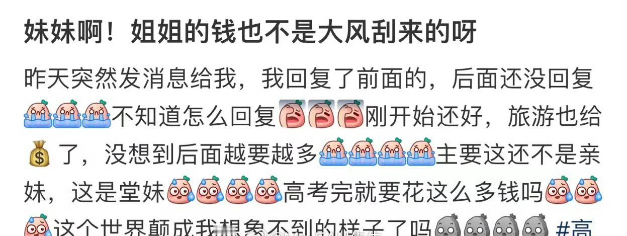妹妹啊！姐姐的钱也不是大风刮来的呀！！​[汗]​​​