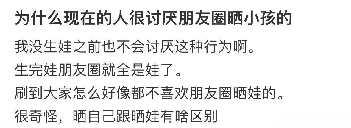 为什么现在的人都很讨厌朋友圈晒小孩的​[思考]​​​