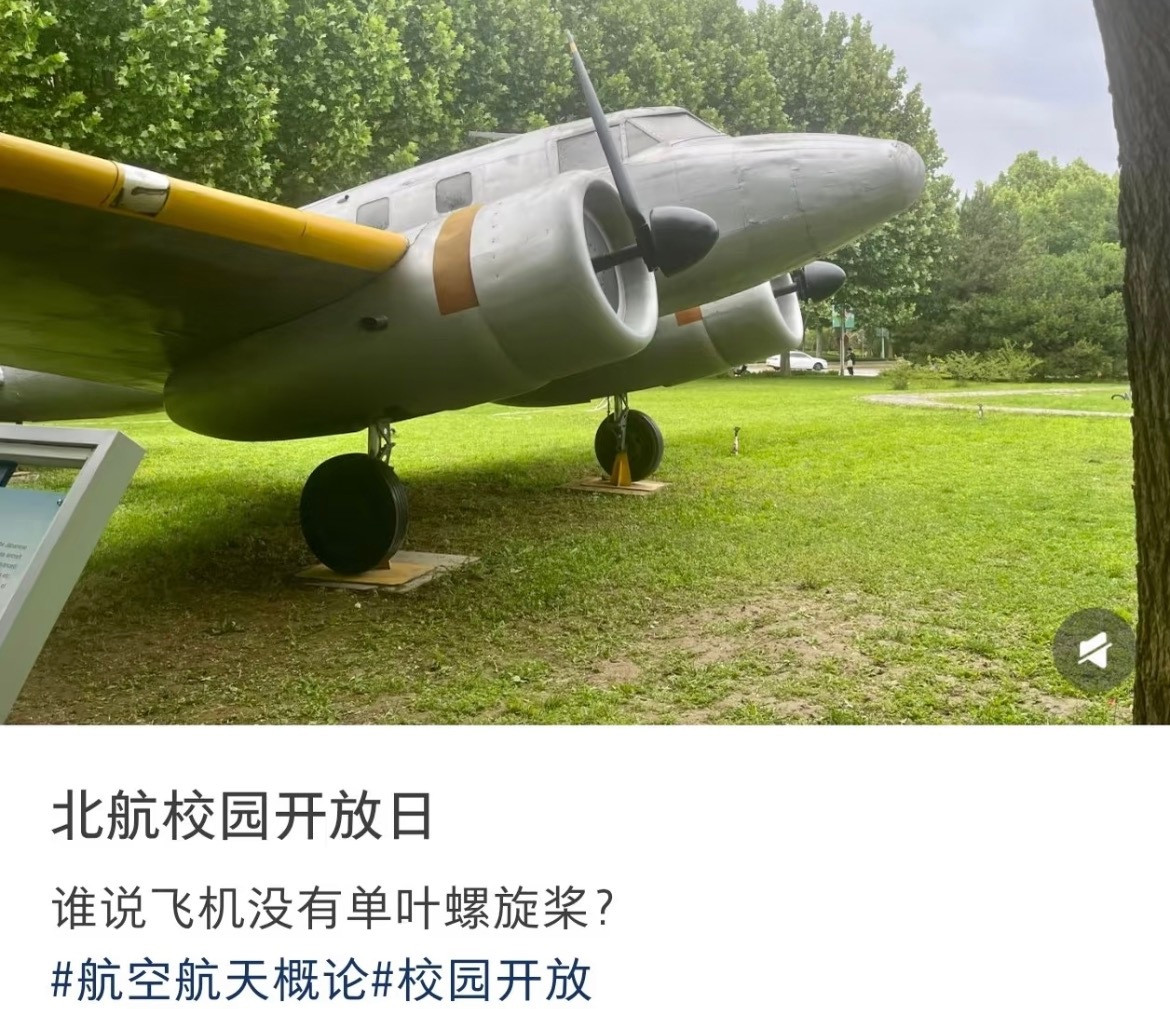 北航校园开放日，仅一天，学校里的飞机螺旋桨就被校外人员拆走了