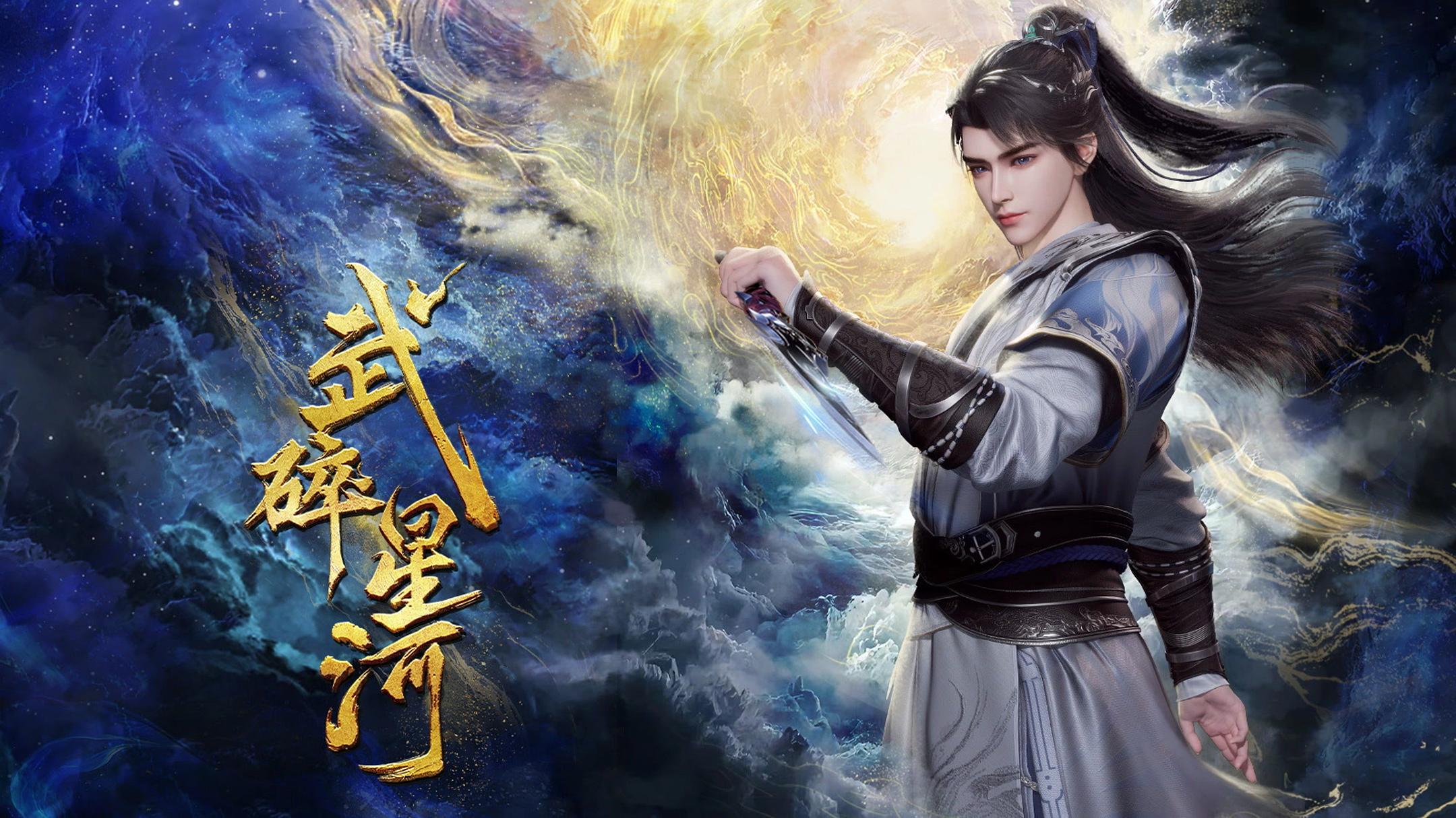 国漫新番｜《武碎星河》定档8月17日，每周四周日10点更新！该动画改编自“妖夜”