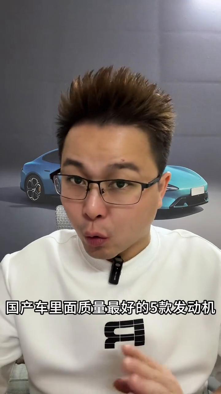 国产车质量最好的五款发动机。国产车里面质量最好的五款发动机你们都知道是谁吗？特