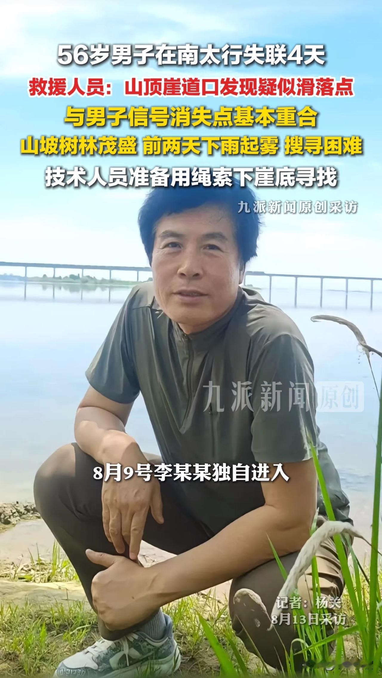 继22岁女孩程梦圆之后，又有一名56岁男子在南太行失踪，至今已超4天