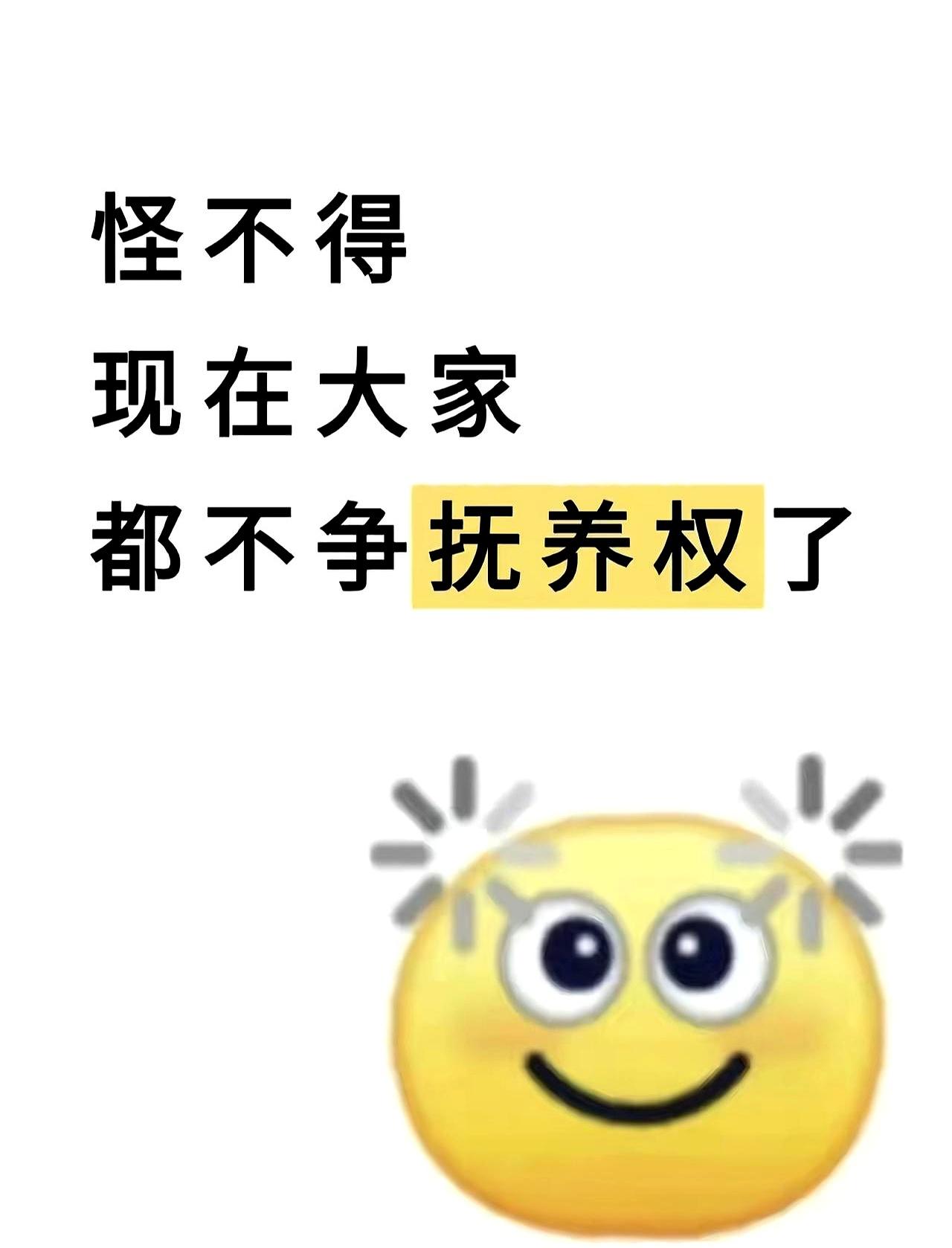现在男的还真不怎么抢女儿抚养权了。我同事离婚那阵儿，一儿一女，他直接选儿子。