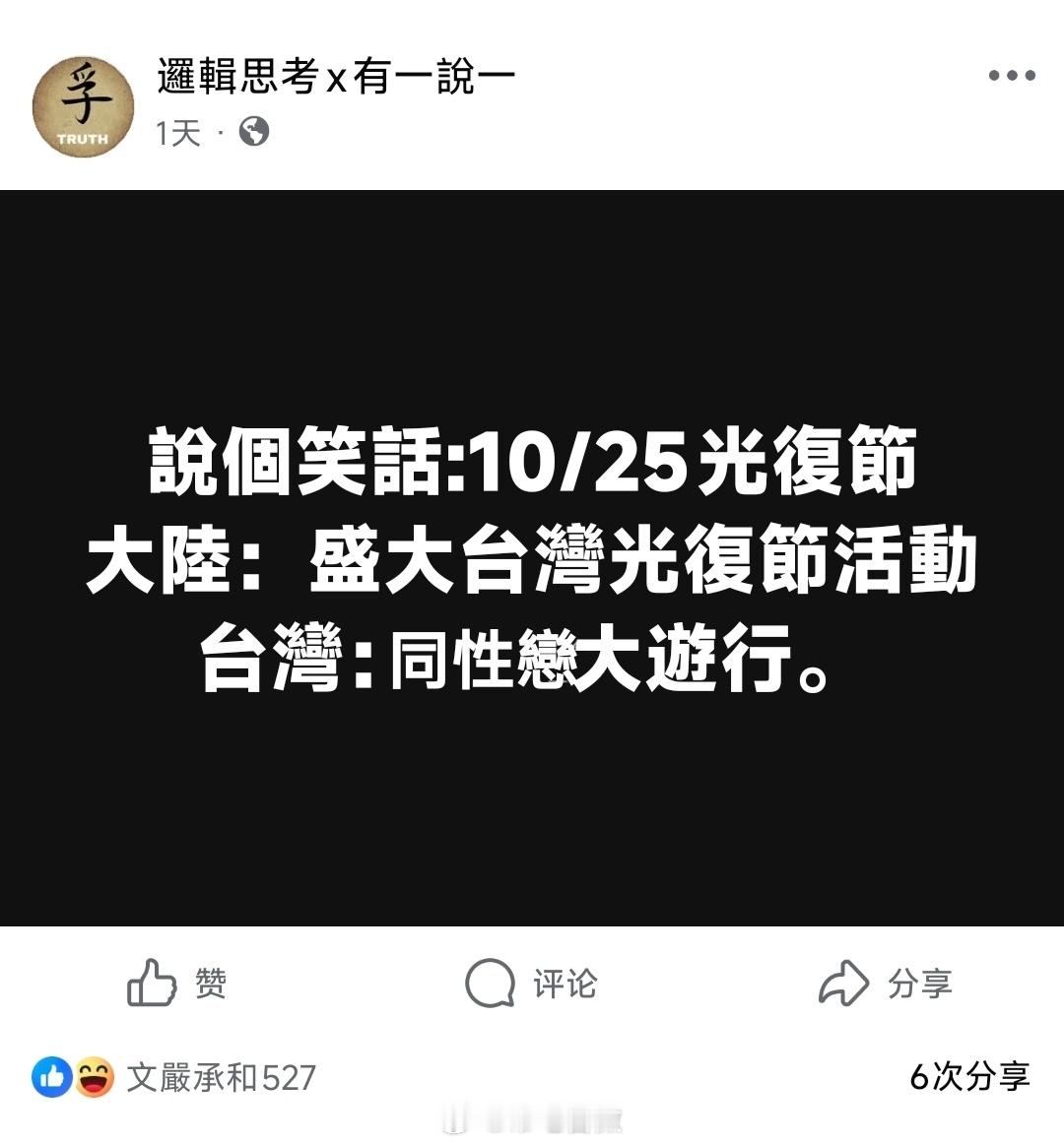 10月25日，大陆举办台湾光复80周年大会。同一天，台湾省却在搞“同性恋”活动。