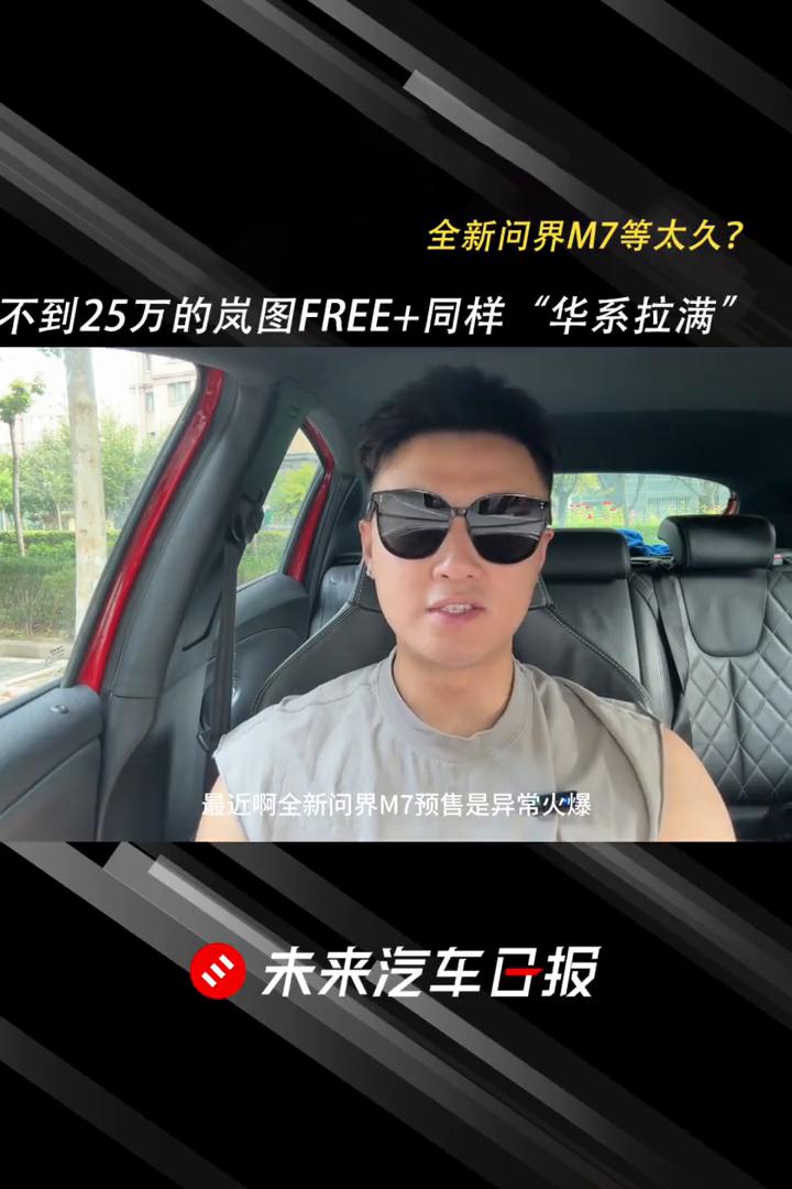 全新问界M7等太久？不到25万的岚图FREE+同样