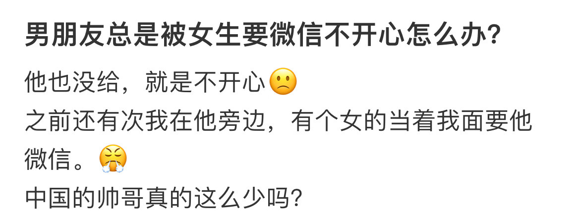 男朋友总是被女生要微信不开心怎么办？