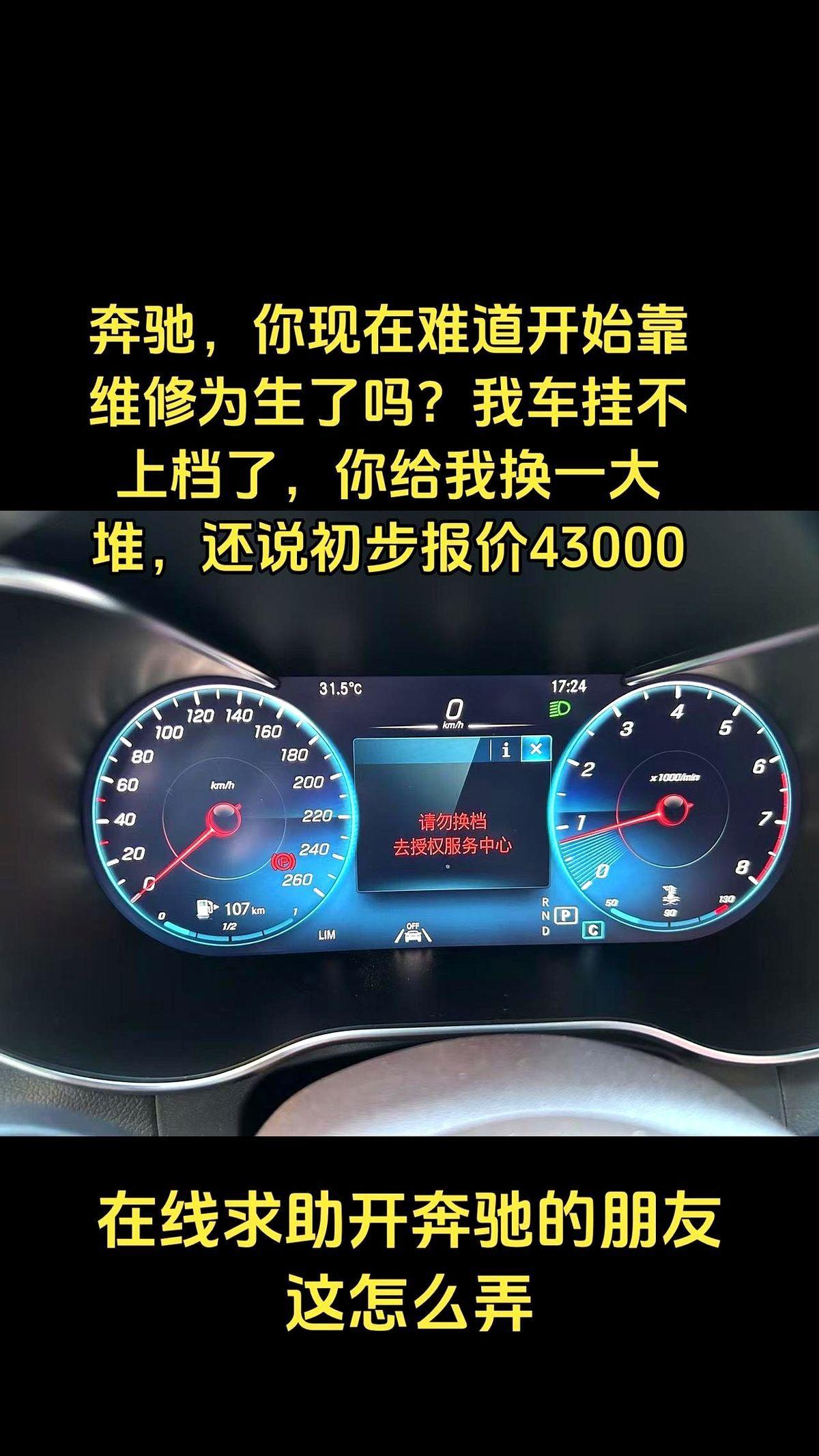 奔驰，你现在开始靠维修为生了？我车挂不上档了。拖去4S店，说变速箱阀体，触动