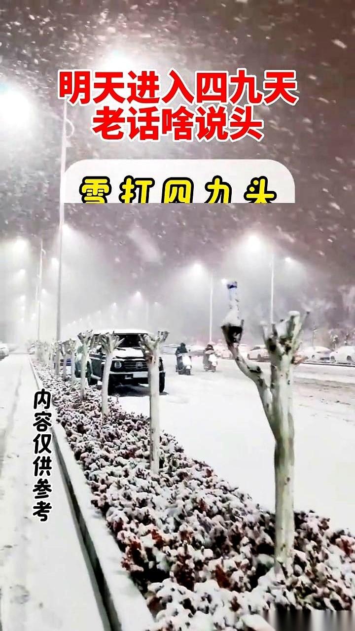 明天就进“四九”了，老祖宗的天气预报，比谁都硬核。就一句话：盼着冷，越冷越好，