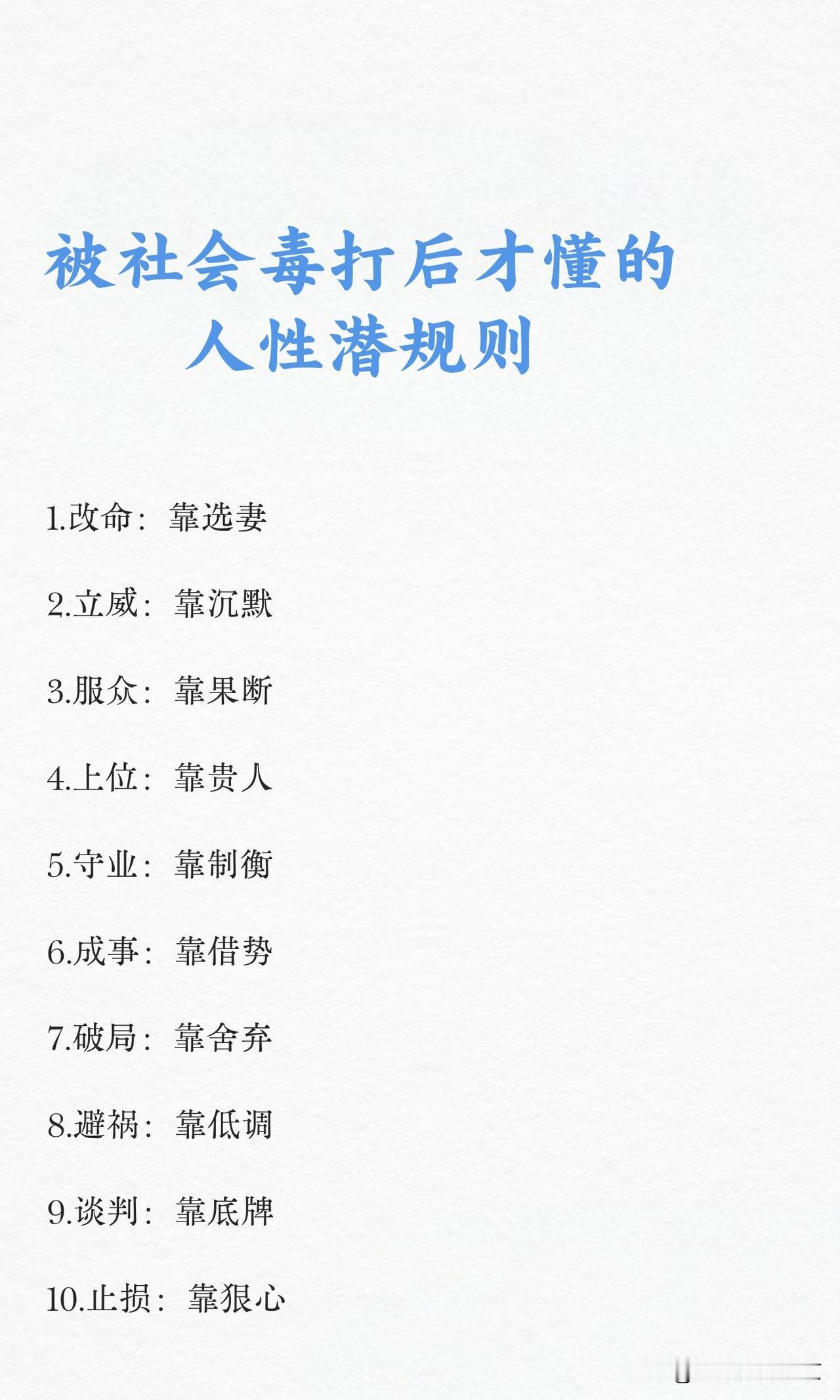 被社会毒打后才懂的人性潜规则选妻～可以改命，沉默～可以立威，