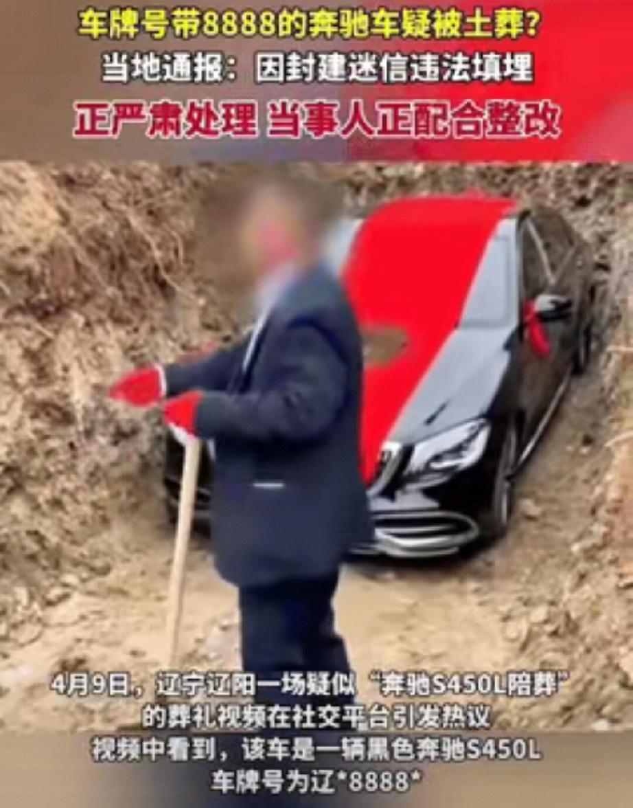悲催了！辽宁金某本来想用豪车尽孝心，没想到车入土当天就被挖了出来。就在大家纷