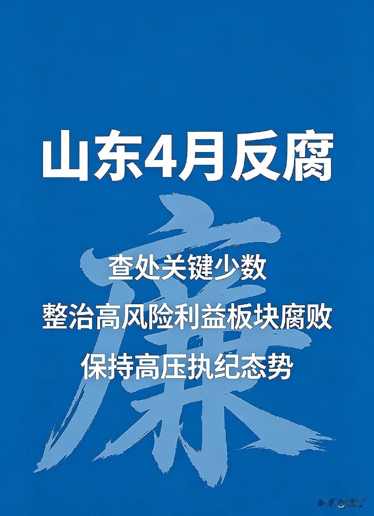 五一复盘｜2026年4月山东反腐全梳理：雷霆惩腐不停歇，齐鲁生态持续向好五