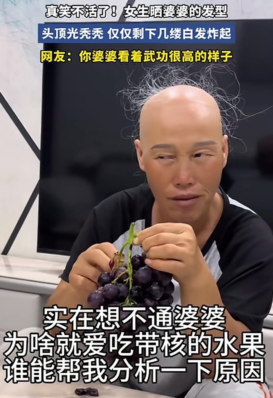 女生的婆婆，这头发比裘千尺的头发还要少。