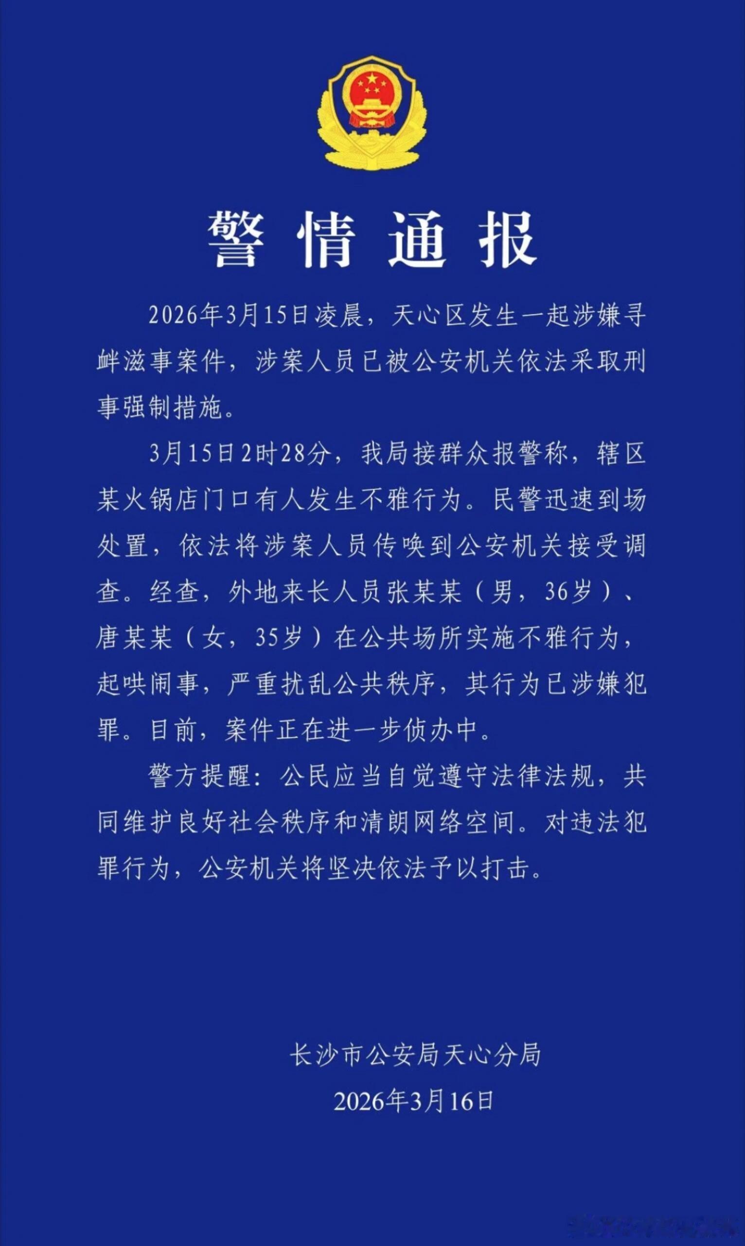 公开表演低俗行为涉嫌犯罪吗？警方通报凌晨在火锅店门口实施不雅行为。长沙某地两人当