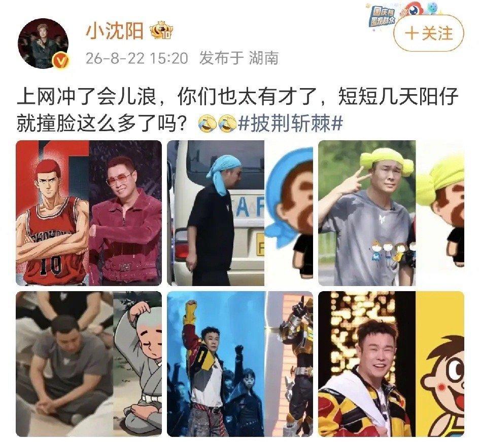 小沈阳：你们也太有才了！8月22日，小沈阳在社交平台晒出了多张网友最近发现的他撞