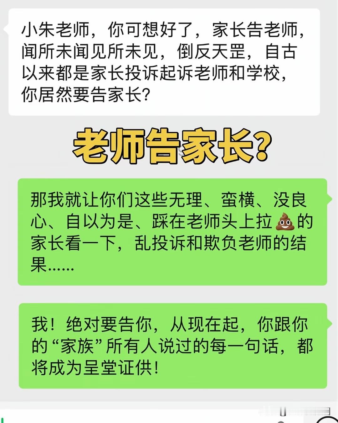 炸锅了！老师硬刚要起诉家长：你们踩在老师头上拉屎的日子到头了！今天这张聊天