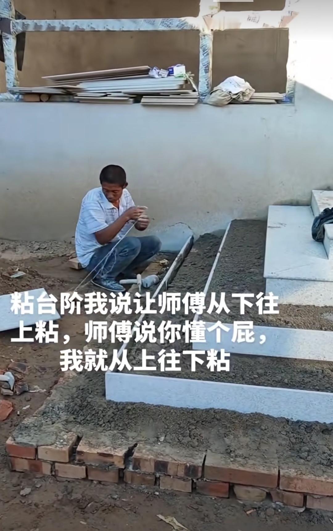 在铺贴大门口台阶前，房东特意嘱咐师傅要从下往上贴，然而师傅却不答应，非要从上往下