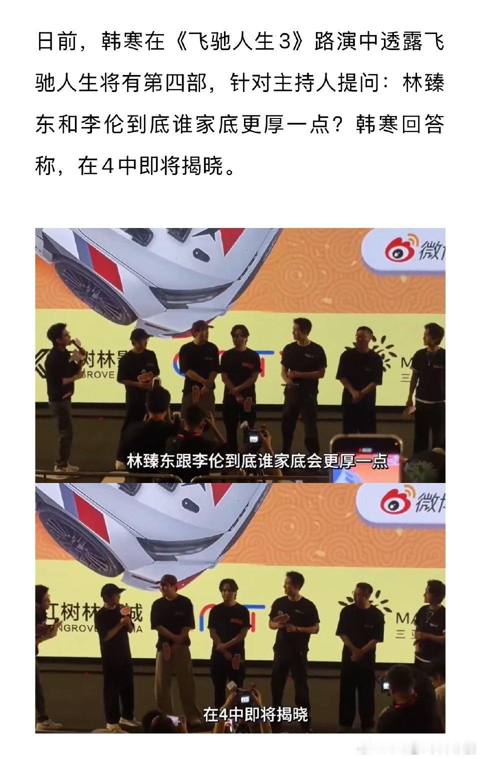 韩寒透露飞驰人生4韩寒透露《飞驰人生4》会讲到林臻东和李伦谁家底更厚。牛逼呀，