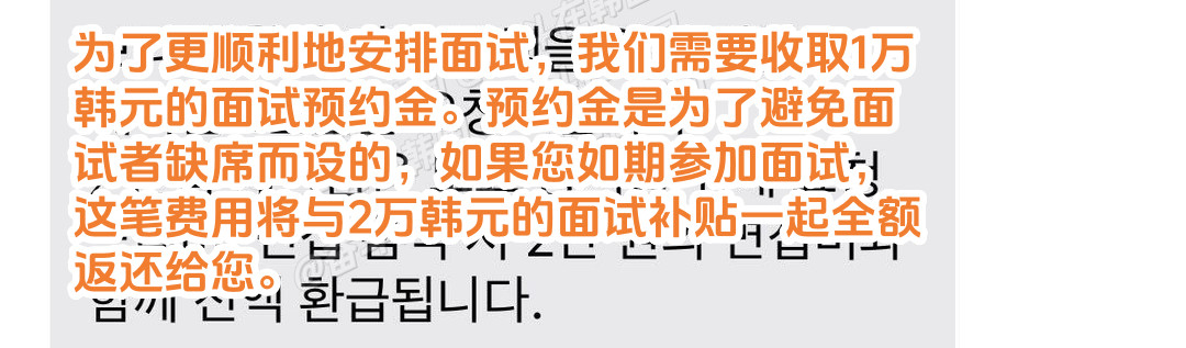 最近韩国一家公司的面试：为了防止被应聘者鸽，会收取面试预约金，事后返还面试费并给