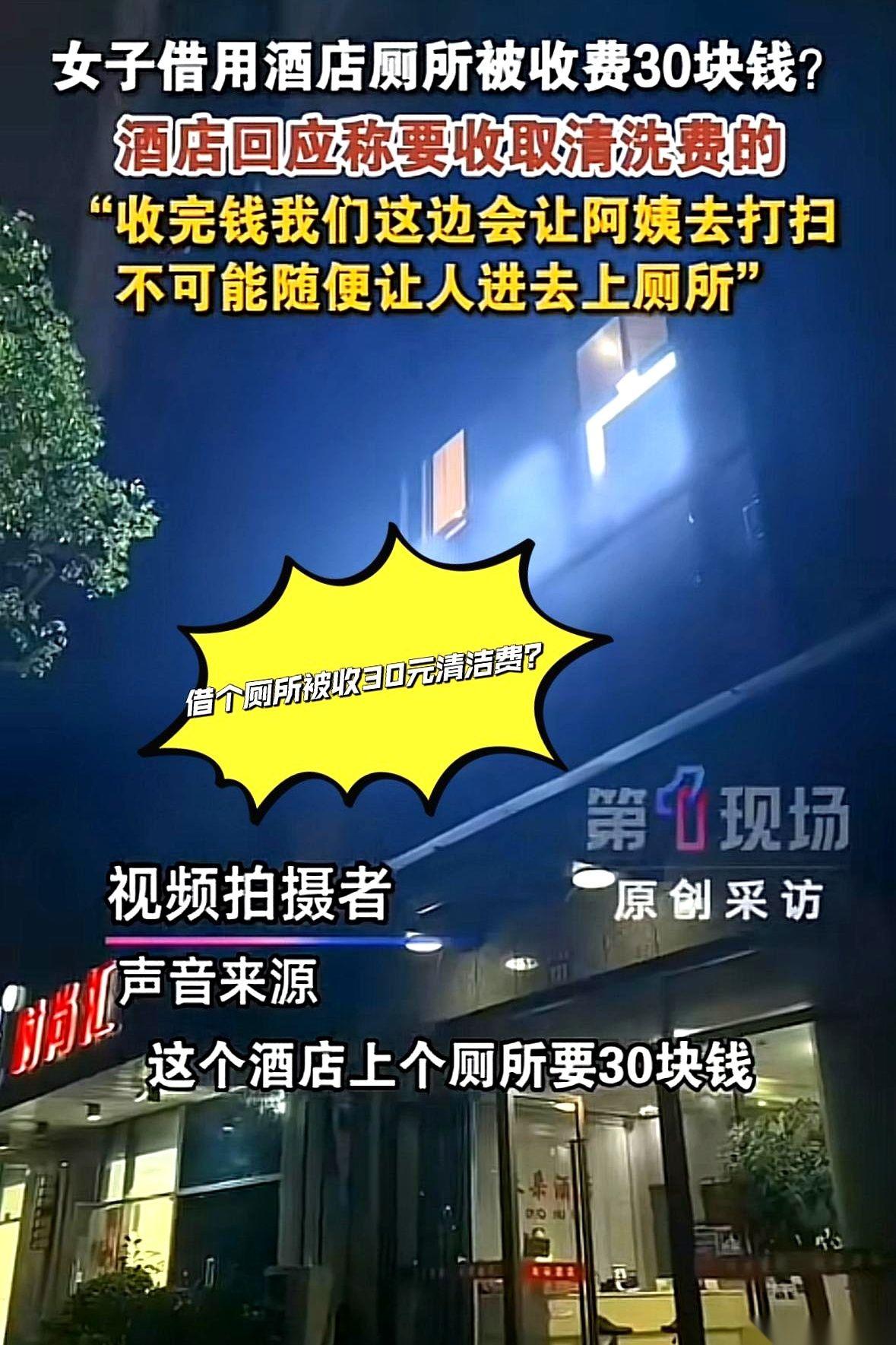 杭州一家酒店，因为一泡尿，收了30块钱。事就发生在5月28号的深夜。一个姑娘小