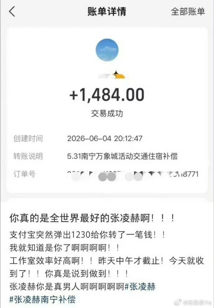 张凌赫方的补偿款到账了张凌赫有担当，人品极好张凌赫团队信守承诺极速兑付补偿款，全