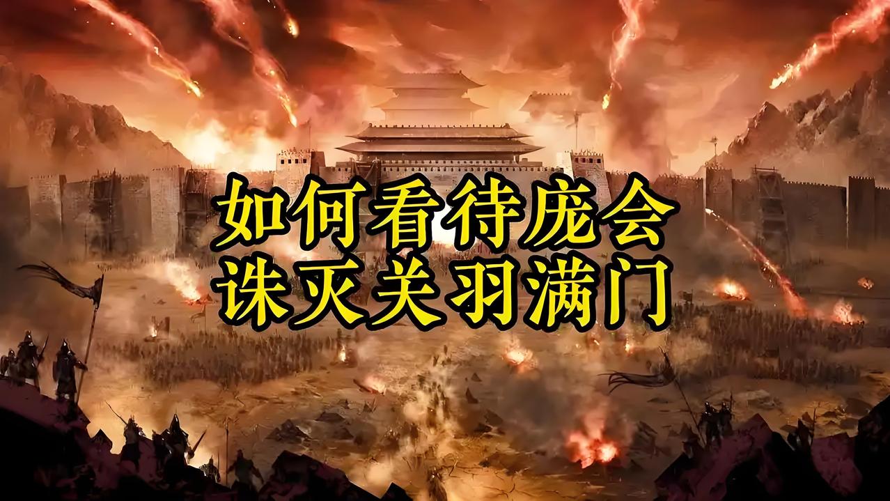 三国最没底线复仇！关羽劝降还厚葬庞德，他儿子44年后屠尽关家满门！要说