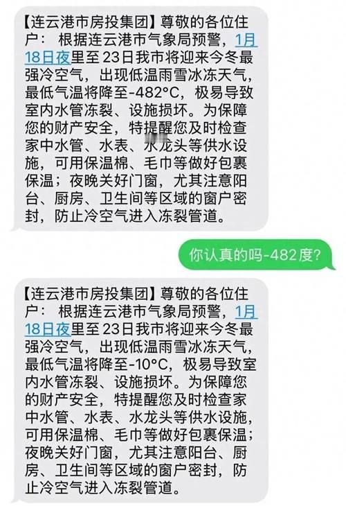 连云港网友这波降温预警短信整懵了！1月16日好多人收到市房投集团的通知，说18号