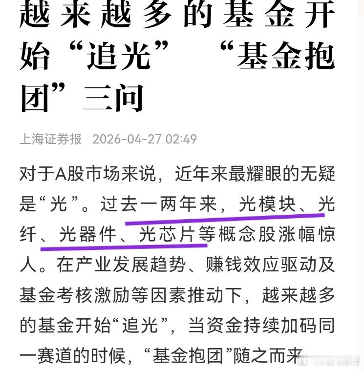 基金开始报团“光”了，光模块，光纤，光器件，光芯片。记得之前这么火爆的板块还是酱