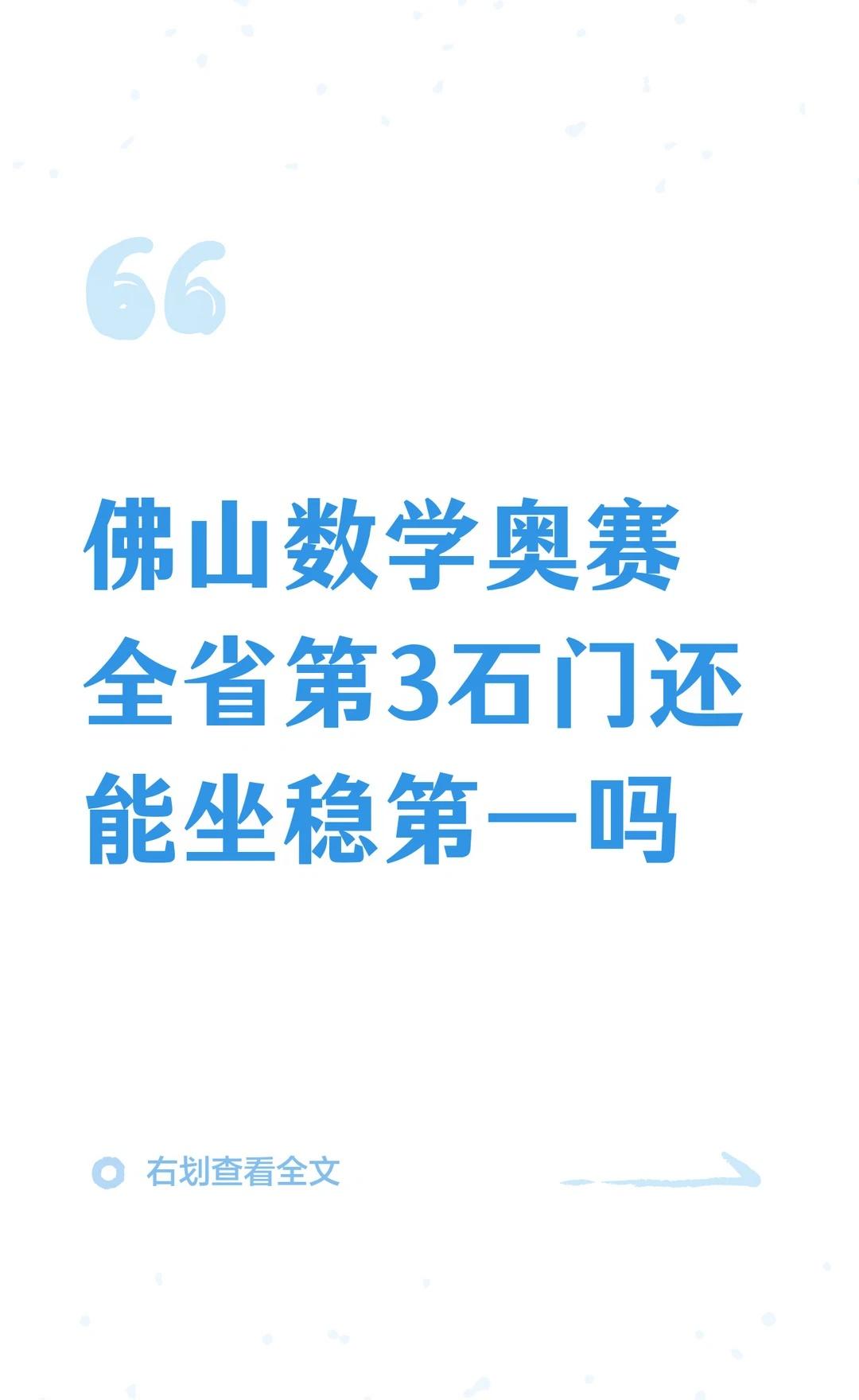 佛山数学奥赛全省第3，石门还能坐稳第一吗佛山娃数学奥赛，全省第3！但别