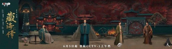 藏海传6月5日起登陆CCTV1藏海传6月5日登陆央一自5月18日起，《