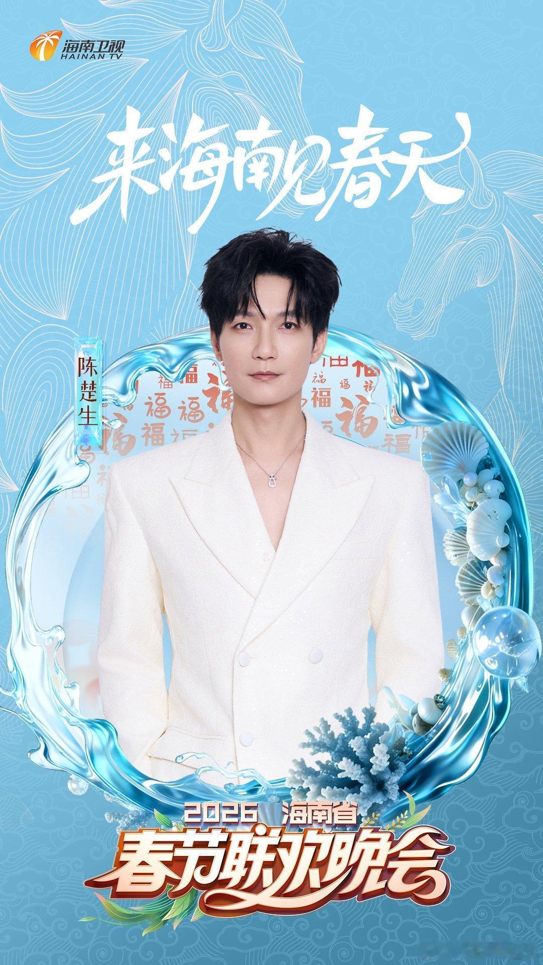 陈楚生时隔10年再登海南春晚实力认证！陈楚生再登海南春晚，主打一个全开麦稳如C