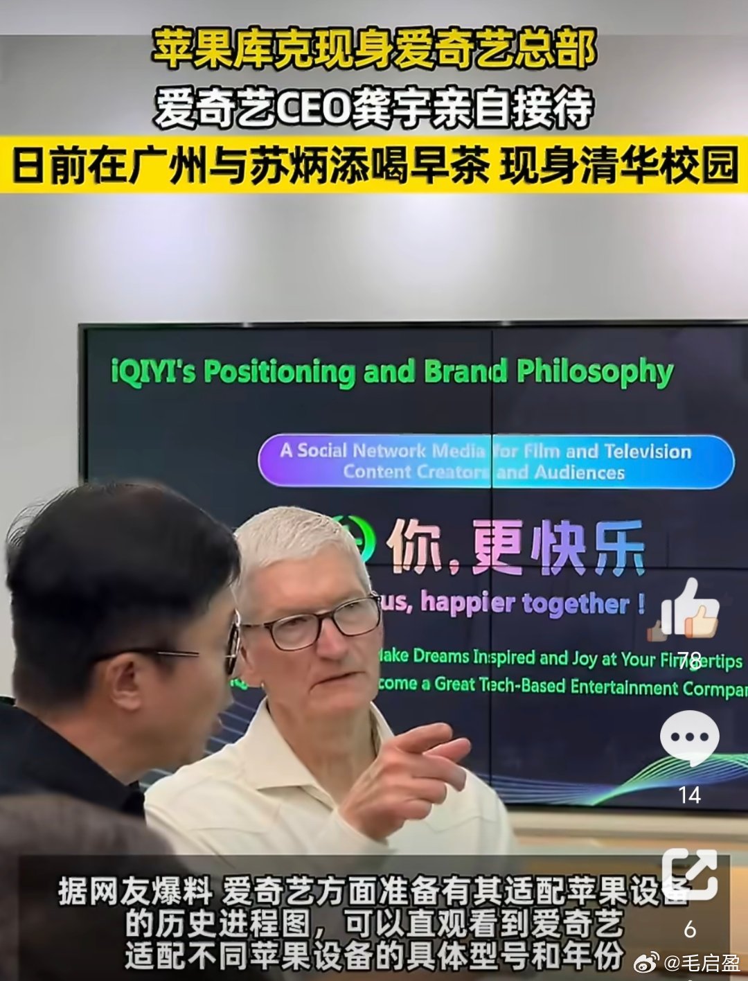 龚宇亲自接待库克库克到访爱奇艺，龚宇接待。表面是折叠屏适配，实则给Apple智能