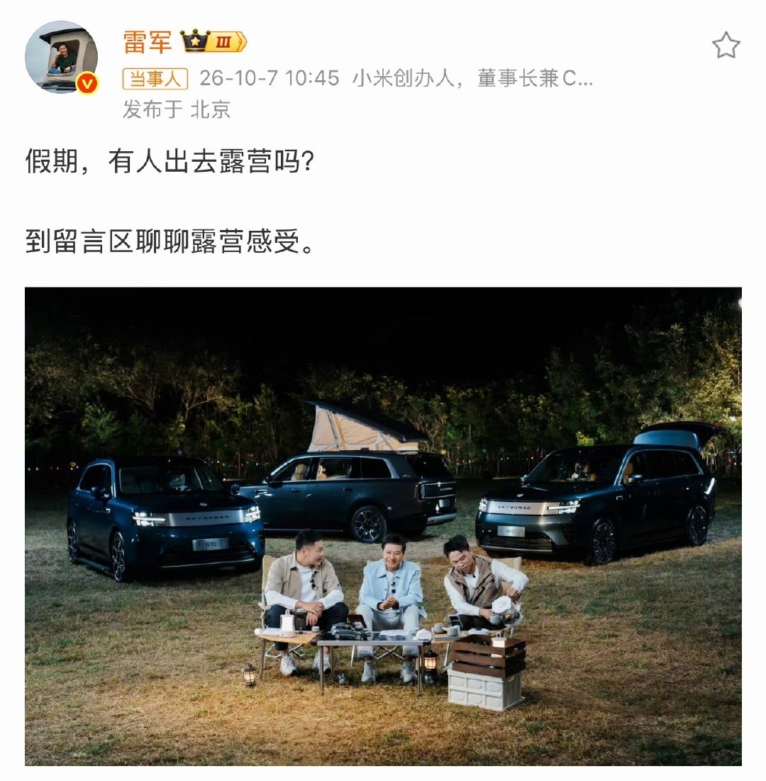 #雷军发博又换新设备了#嗯？雷军这是跟谁出去露营了[大笑]​