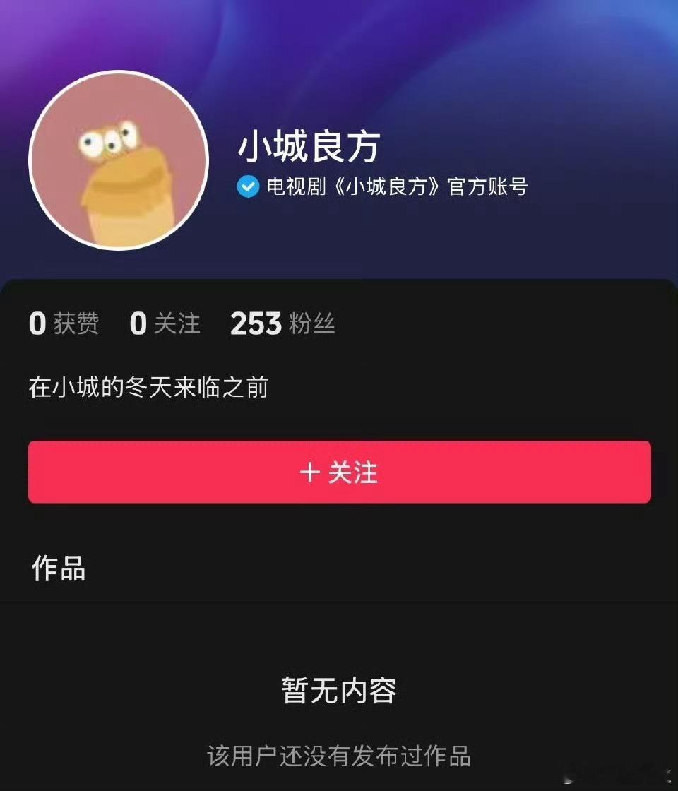 小城良方开通官抖马上要开机了​​​