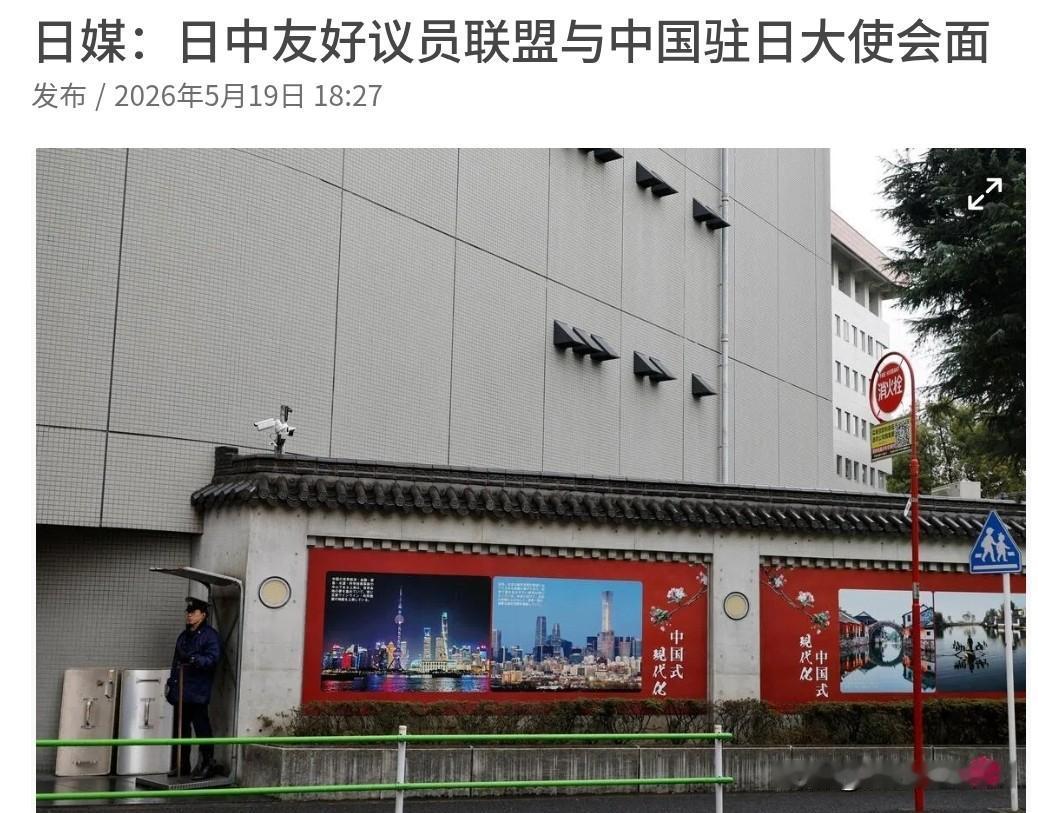 日本方面终于与中方官员举行了会晤！5月19日，日本共同社引述消息人士称，日本跨党