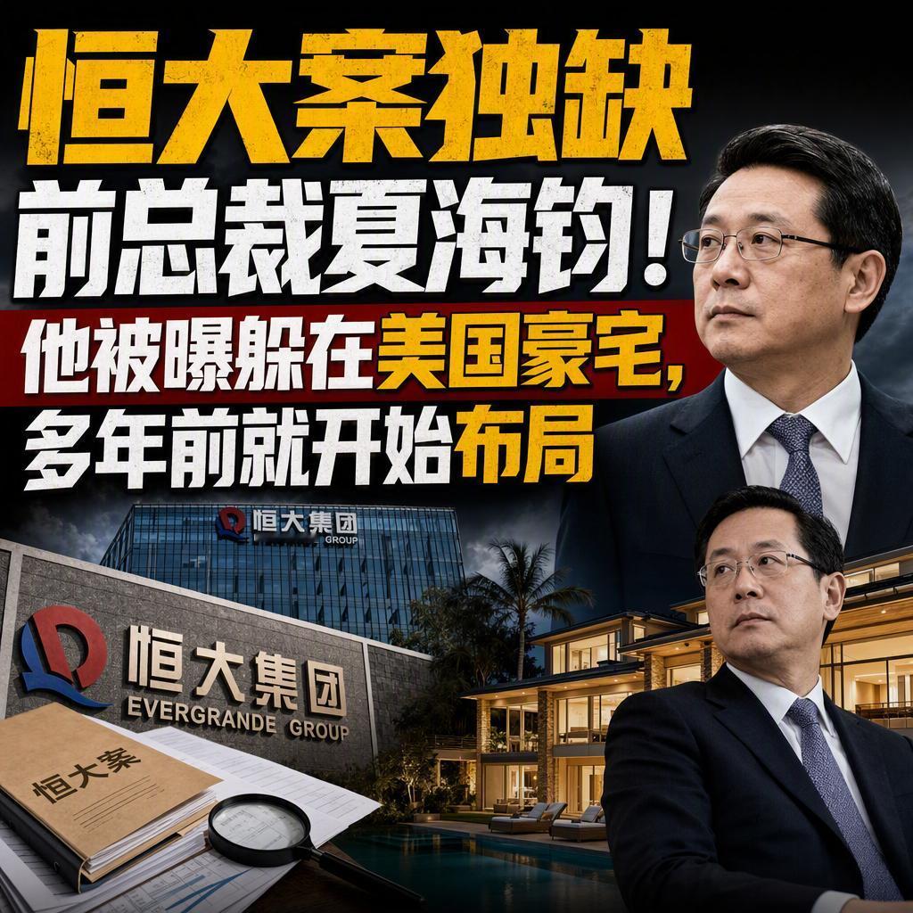 恒大案一审宣判，56人获刑，连许家印的两个儿子都在名单里，唯独少了一个人：前总裁