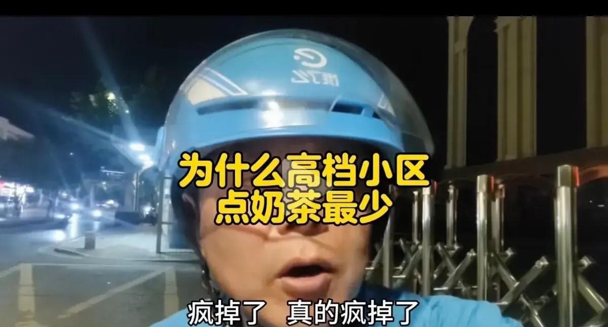 一位外卖小哥分享了自己的观察：他每天送的上百单外卖里，大多是奶茶，但点奶茶的小区