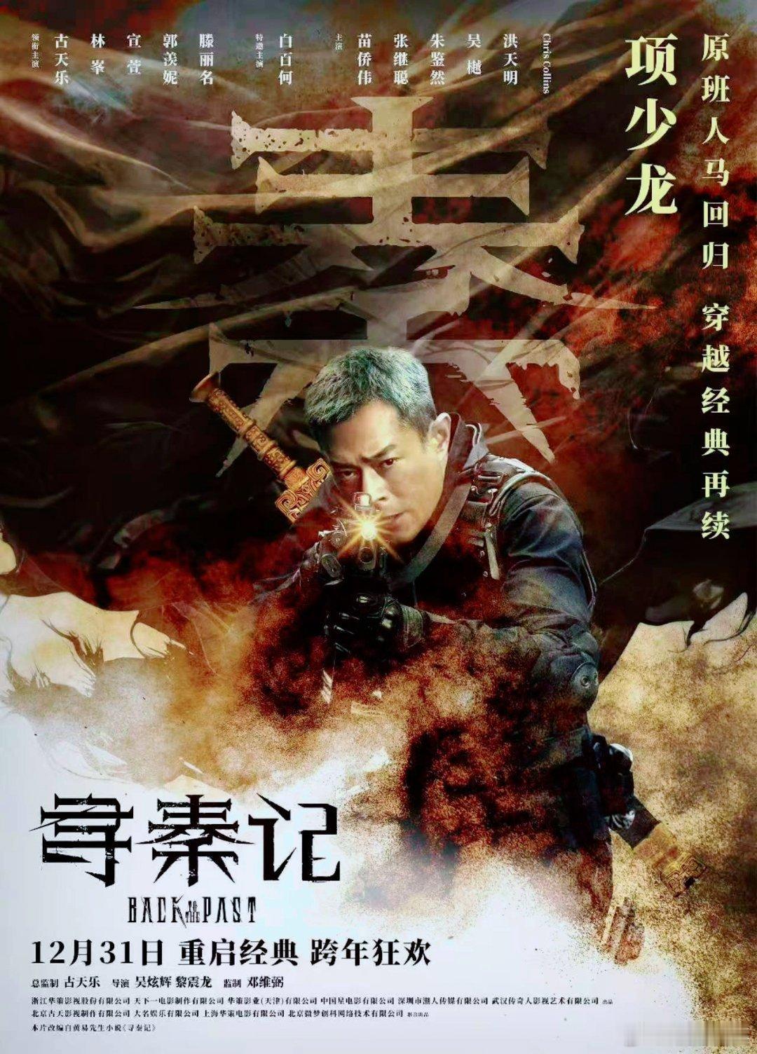 寻秦记电影定档跨年古天乐林峯宣萱寻秦记原班人马回归跨年钟声敲响，有《寻秦记