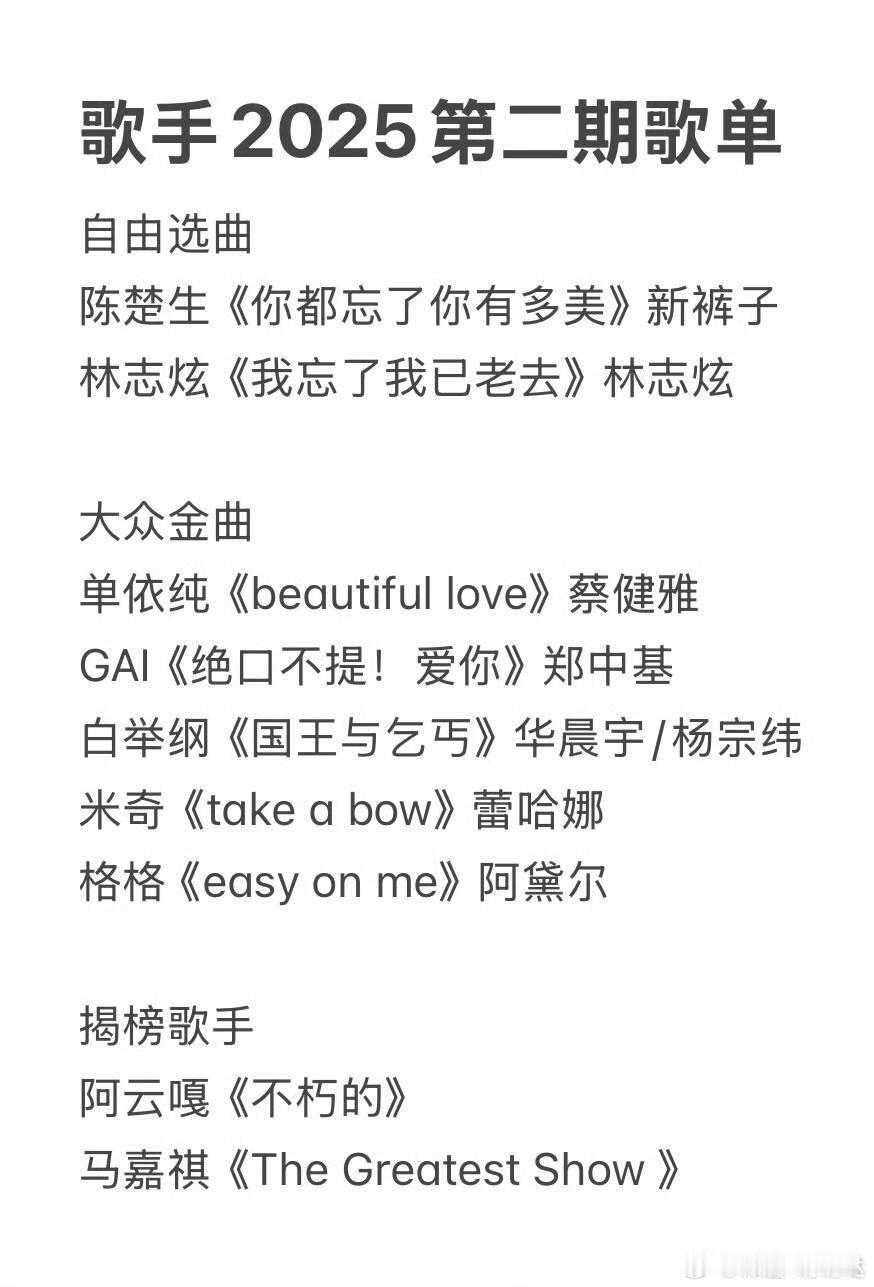 网传歌手2025第二期歌单自由选曲陈楚生《你都忘了你有多美》新裤子林志炫《我忘了