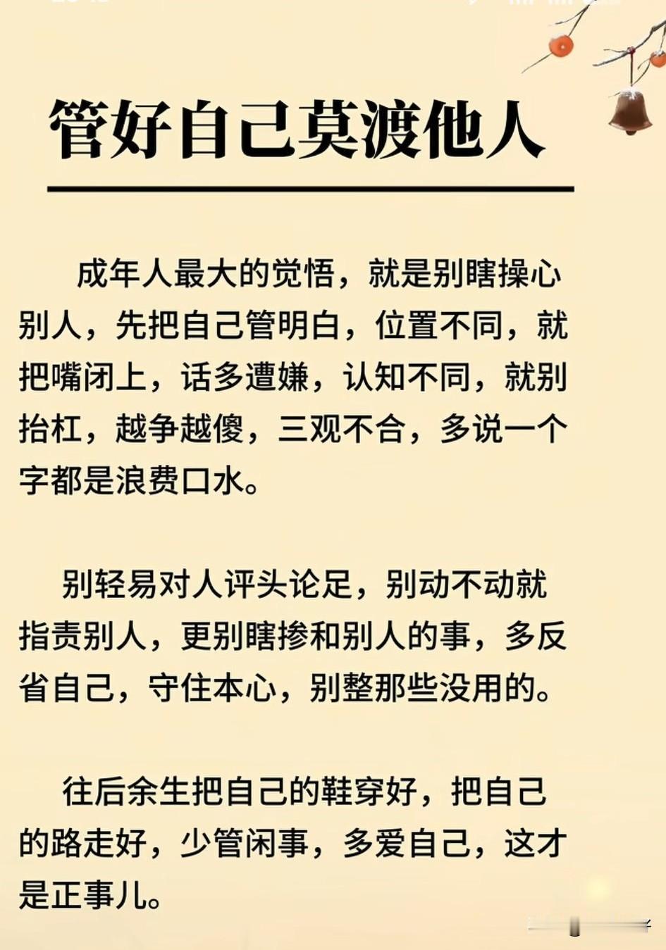 各人自扫门前雪，休管他人瓦上霜。成年人最大的清醒，是管好自己，不渡他人。角度