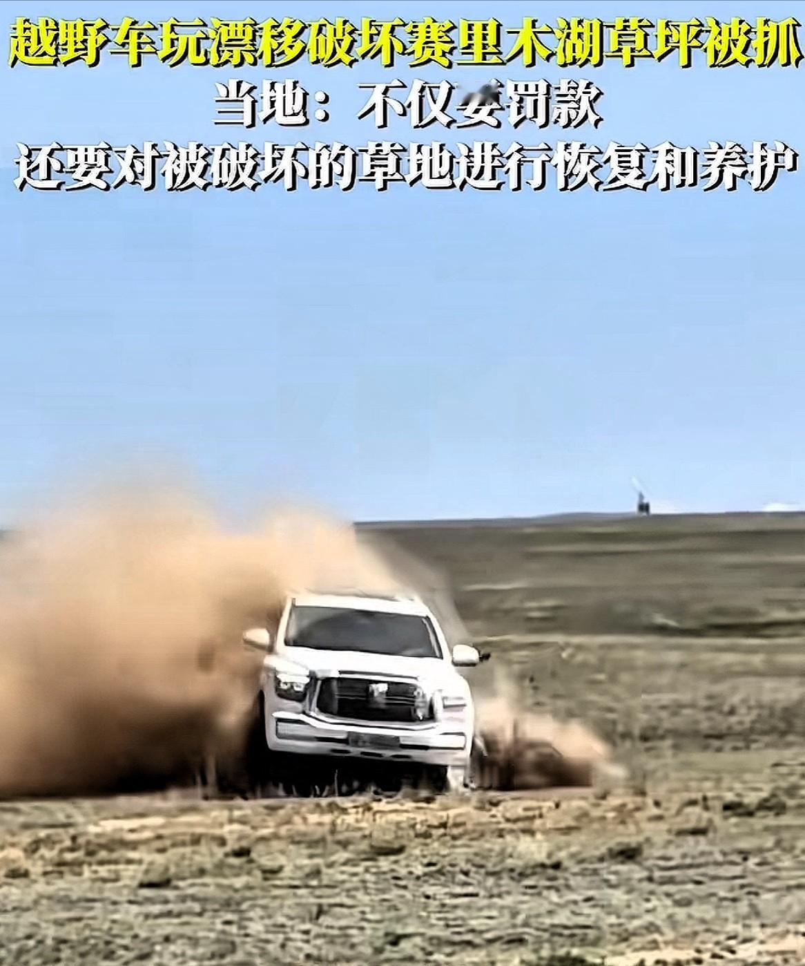 “必须严惩！”5月1日，新疆赛里木湖景区，一辆白色越野车在“禁止驶入”警示牌三米