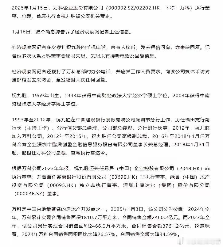 万科2025年估计难挺了，高管一进去，之前的财务问题估计就被扒出来了