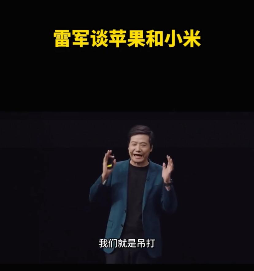 小米17新品发布会上。雷总这几句话，直接让苹果公司的含金量又提高了不少，雷总说