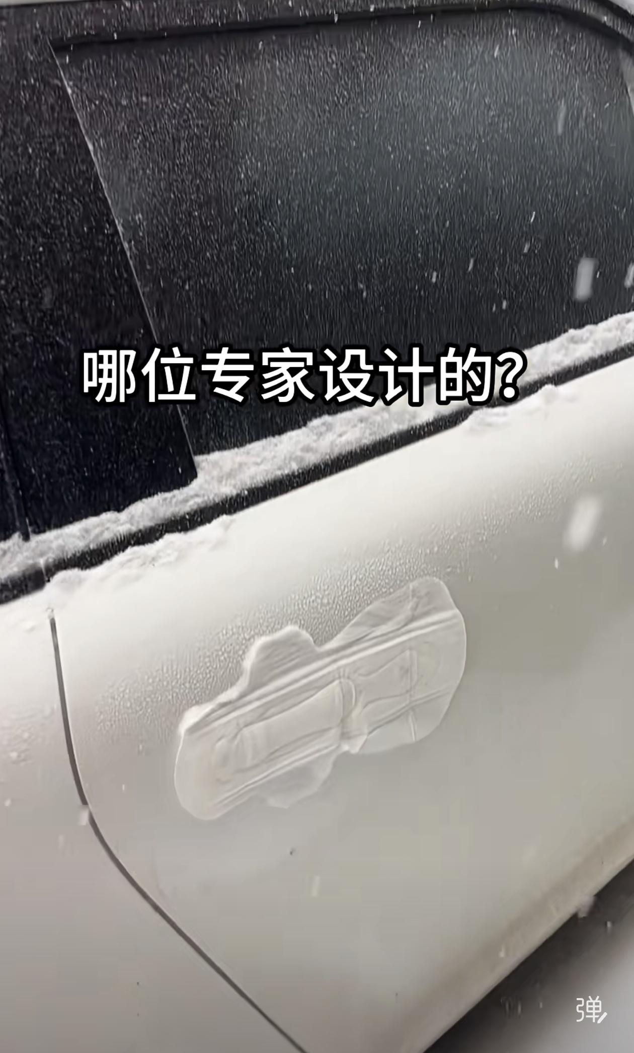 卫生巾也没有想过，有一天能成为新能源汽车的标配！绝了！车把手冻住秒变“姨妈巾