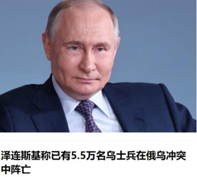 泽连斯基可以去美化数据，也可以夸大乌克兰的战绩，但是你不能扯淡呀！ 近期乌克