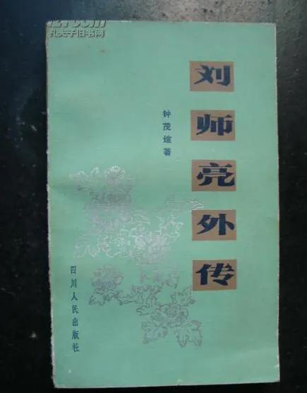 1932年3月，“蜀中怪杰”刘师亮在重庆避难，其妻女乘船从成都赶来投奔，船